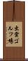 出雲ゴルフ場 Scroll