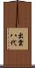 出雲八代 Scroll