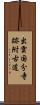 出雲国分寺跡附古道 Scroll