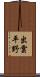 出雲平野 Scroll