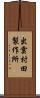 出雲村田製作所 Scroll