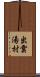 出雲湯村 Scroll