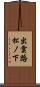 出雲路松ノ下 Scroll