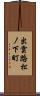 出雲路松ノ下町 Scroll