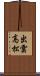 出雲高松 Scroll