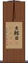 出鱈目(ateji) Scroll