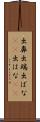 出鼻 Scroll