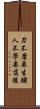 刀不磨要生鏽，人不學要落後 Scroll