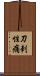 刀刺性痛 Scroll