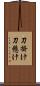 刀掛け Scroll