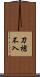 刀槍不入 Scroll