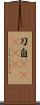 刀自(ateji) Scroll