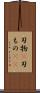 刃物(P) Scroll