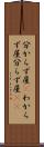 分からず屋(P) Scroll