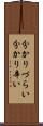 分かりづらい Scroll