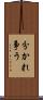 分かれ争う Scroll