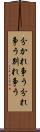 分かれ争う Scroll