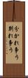 分かれ争う Scroll