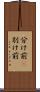分け前(P) Scroll