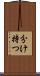 分け持つ Scroll