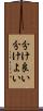 分け良い Scroll