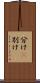 分け(P) Scroll