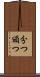 分つ Scroll
