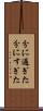 分に過ぎた Scroll