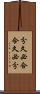 分久必合，合久必分 Scroll