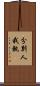 分別人我執 Scroll