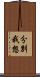 分別我想 Scroll