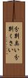 分別臭い Scroll
