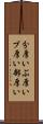分厚い Scroll