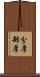 分厚 Scroll