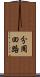 分周回路 Scroll
