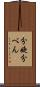 分娩 Scroll