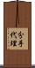 分手代理 Scroll