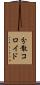 分散コロイド Scroll