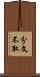 分文不取 Scroll
