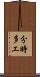 分時多工 Scroll