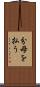 分母を払う Scroll