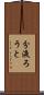 分液ろうと Scroll