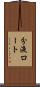 分液ロート Scroll