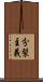 分裂主義 Scroll
