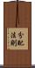 分配法則 Scroll