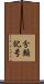 分類記号 Scroll