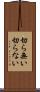 切ら無い Scroll