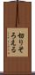 切りそろえる Scroll