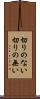 切りのない Scroll