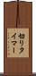 切りタイマー Scroll
